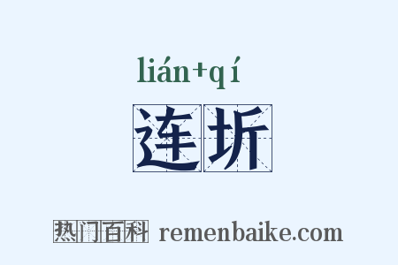 连圻是什么意思的图片